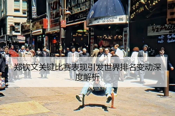 zheng-qin-wen-guan-jian-bi-sai-biao-xian-yin-fa-shi-jie-pai-ming-bian-dong-shen-du-jie-xi-2-407.jpg